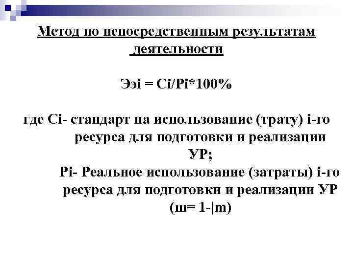 Метод по непосредственным результатам деятельности Ээi = Сi/Рi*100% где Сi- стандарт на использование (трату)