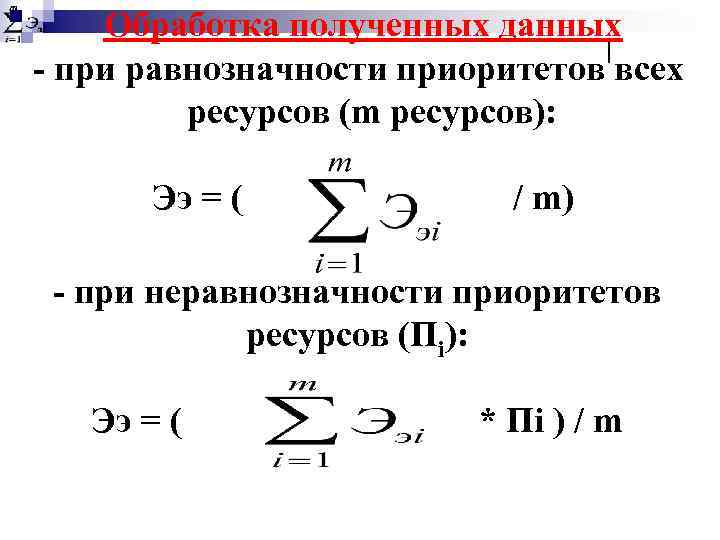 Обработка полученных данных - при равнозначности приоритетов всех ресурсов (m ресурсов): Ээ = (