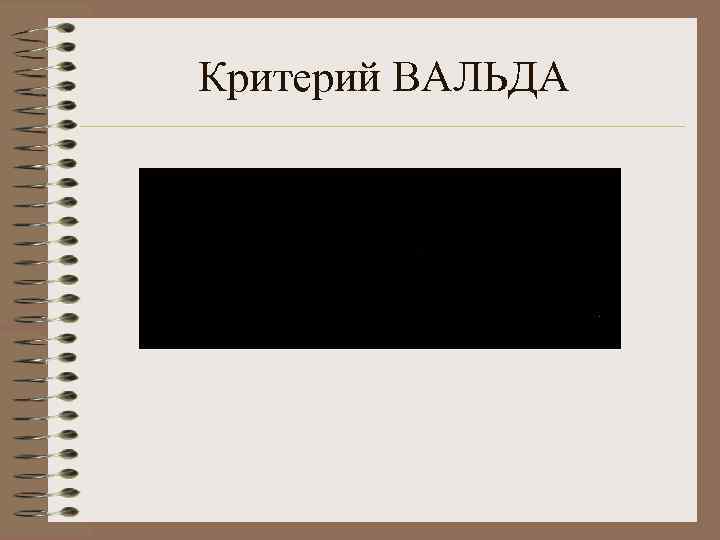 Критерий ВАЛЬДА 