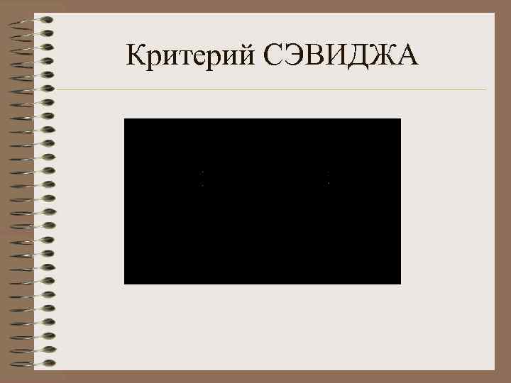 Критерий СЭВИДЖА 