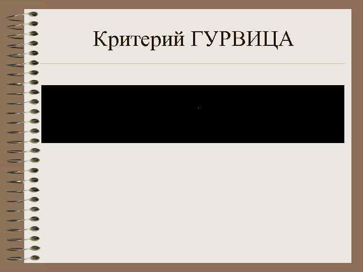 Критерий ГУРВИЦА 