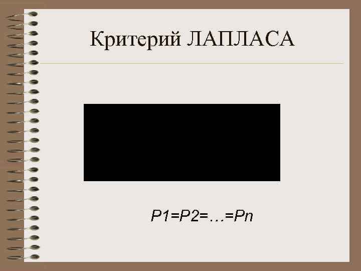 Критерий ЛАПЛАСА Р 1=P 2=…=Pn 