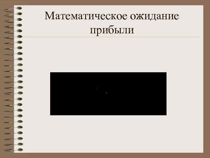 Математическое ожидание прибыли 