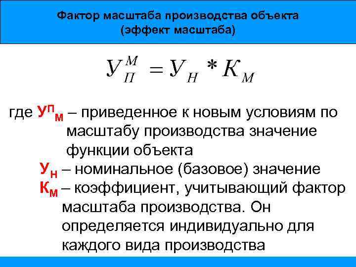 Фактор масштаба производства объекта (эффект масштаба) где УПМ – приведенное к новым условиям по
