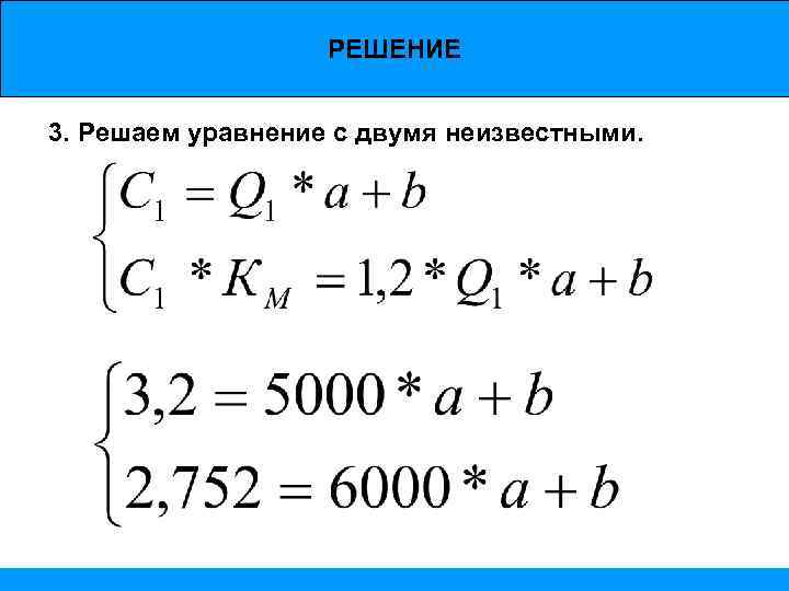 РЕШЕНИЕ 3. Решаем уравнение с двумя неизвестными. 
