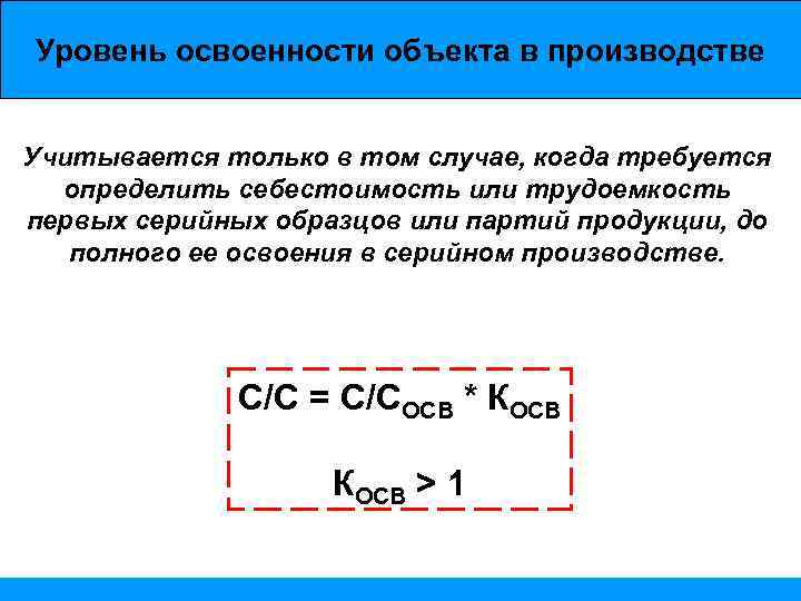 Уровень освоенности объекта в производстве Учитывается только в том случае, когда требуется определить себестоимость