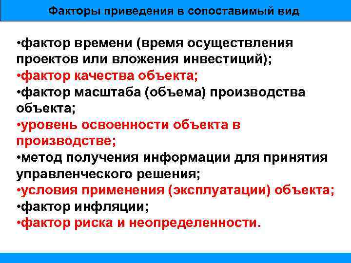 Факторы приведения в сопоставимый вид • фактор времени (время осуществления проектов или вложения инвестиций);