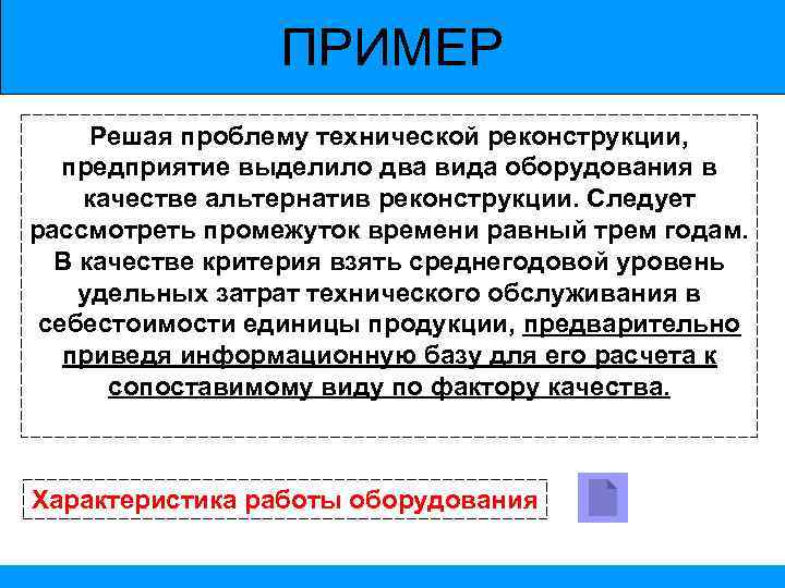 ПРИМЕР Решая проблему технической реконструкции, предприятие выделило два вида оборудования в качестве альтернатив реконструкции.