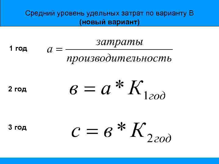 Средний уровень удельных затрат по варианту В (новый вариант) 1 год 2 год 3