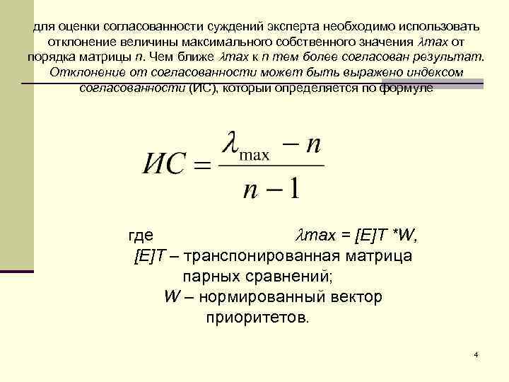 Оценки суждений. Оценка согласованности экспертов. Оценка согласованности экспертов формула. Величина оценки согласованности экспертов. Отклонение величины максимального собственного значения.