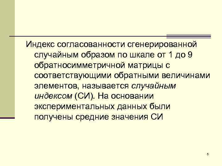 Индекс согласованности сгенерированной случайным образом по шкале от 1 до 9 обратносимметричной матрицы с
