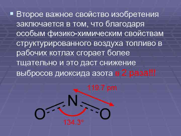 § Второе важное свойство изобретения заключается в том, что благодаря особым физико-химическим свойствам структурированного