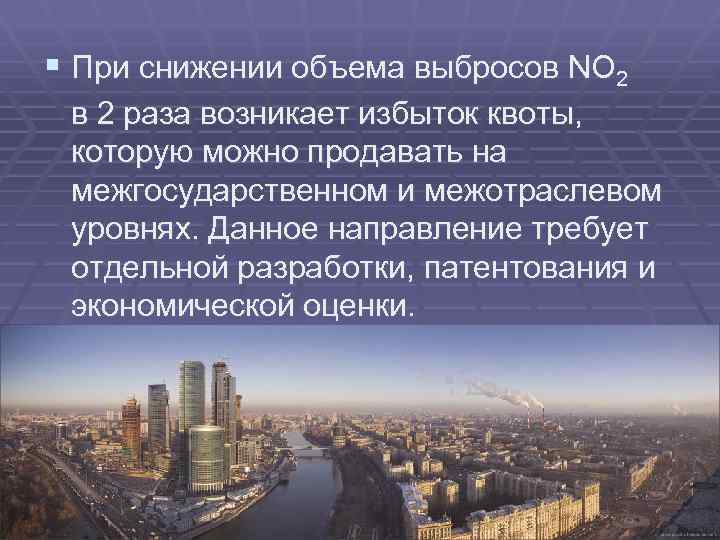 § При снижении объема выбросов NO 2 в 2 раза возникает избыток квоты, которую