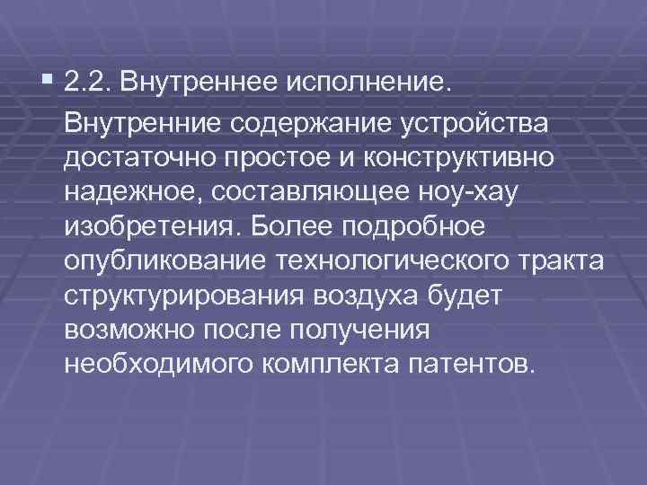§ 2. 2. Внутреннее исполнение. Внутренние содержание устройства достаточно простое и конструктивно надежное, составляющее