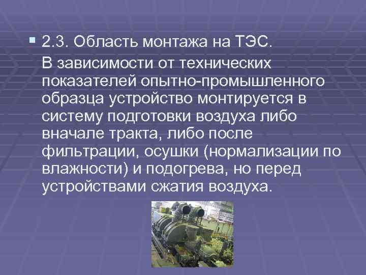§ 2. 3. Область монтажа на ТЭС. В зависимости от технических показателей опытно-промышленного образца