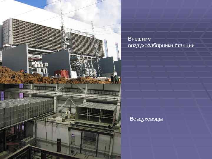 Внешние воздухозаборники станции Воздуховоды 