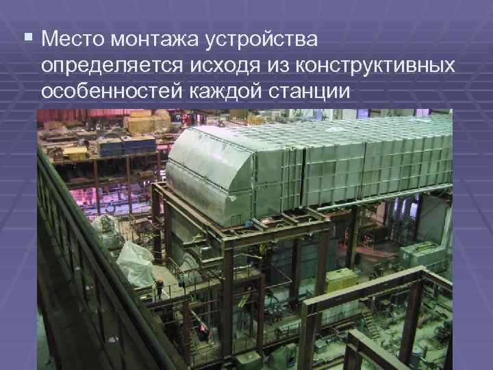 § Место монтажа устройства определяется исходя из конструктивных особенностей каждой станции 