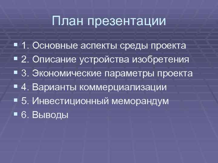 План презентации § 1. Основные аспекты среды проекта § 2. Описание устройства изобретения §