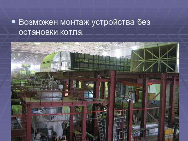 § Возможен монтаж устройства без остановки котла. 