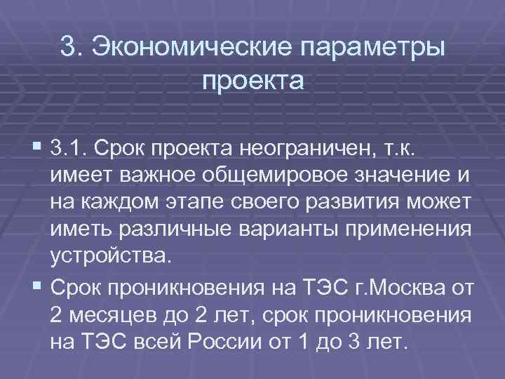 3. Экономические параметры проекта § 3. 1. Срок проекта неограничен, т. к. имеет важное