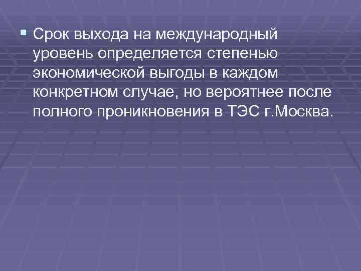 § Срок выхода на международный уровень определяется степенью экономической выгоды в каждом конкретном случае,