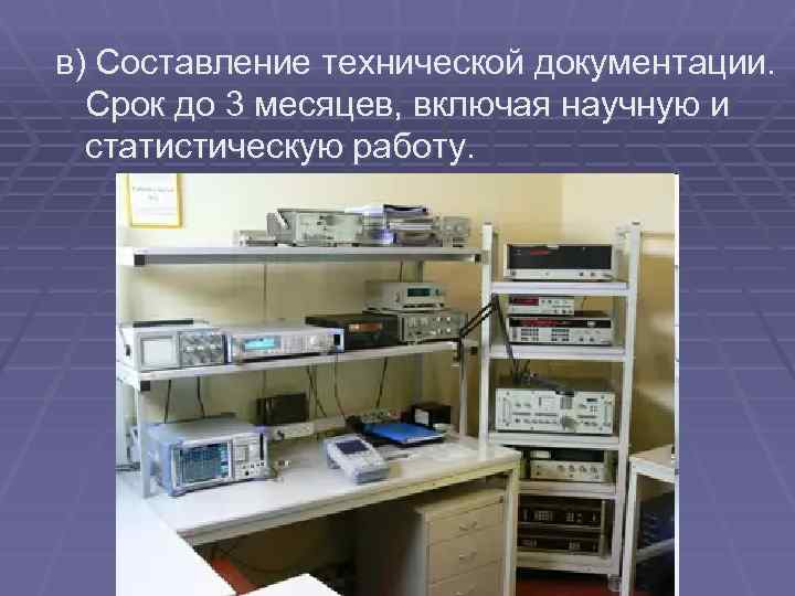 в) Составление технической документации. Срок до 3 месяцев, включая научную и статистическую работу. 