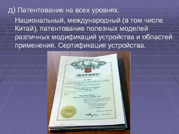 д) Патентование на всех уровнях. Национальный, международный (в том числе Китай), патентование полезных моделей