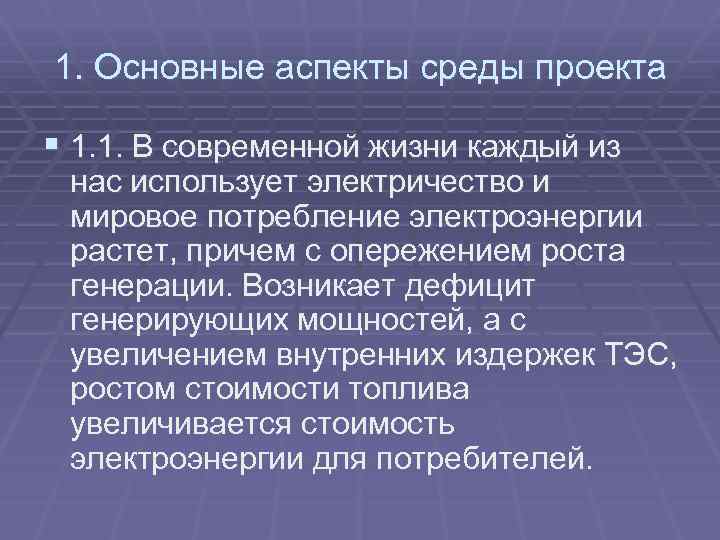 1. Основные аспекты среды проекта § 1. 1. В современной жизни каждый из нас