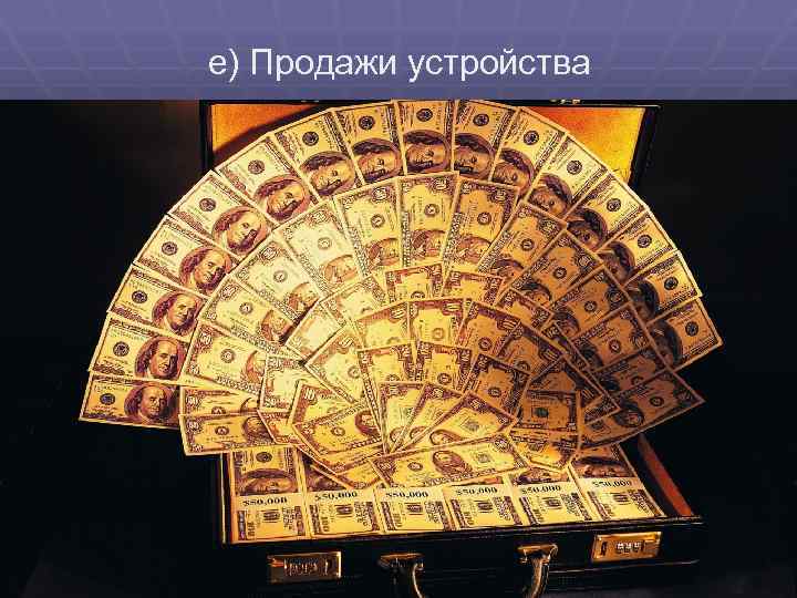 е) Продажи устройства 