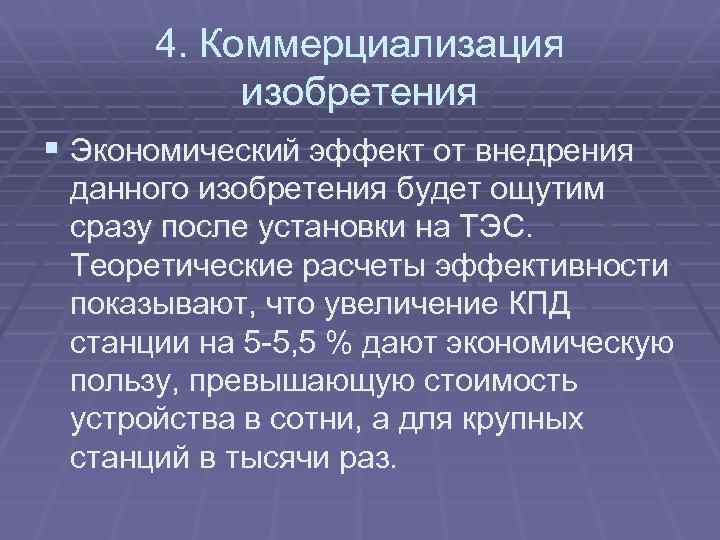 4. Коммерциализация изобретения § Экономический эффект от внедрения данного изобретения будет ощутим сразу после