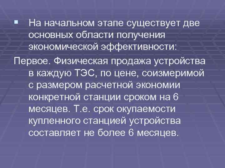§ На начальном этапе существует две основных области получения экономической эффективности: Первое. Физическая продажа