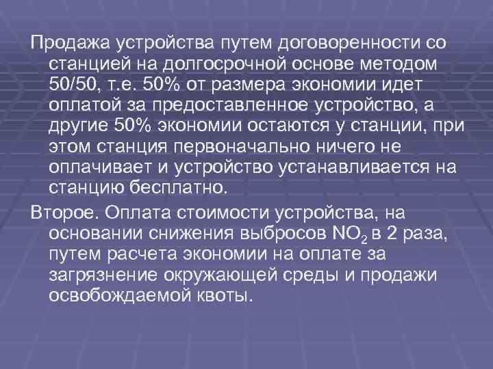Продажа устройства путем договоренности со станцией на долгосрочной основе методом 50/50, т. е. 50%
