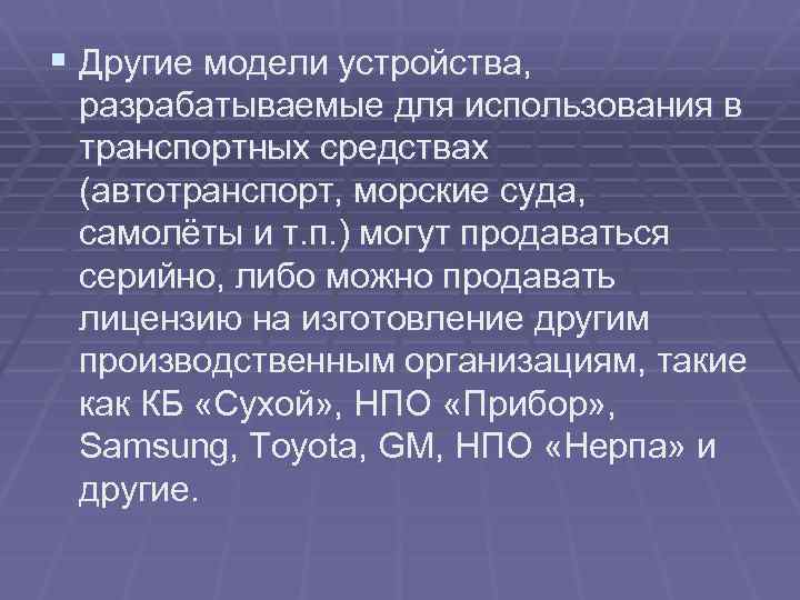 § Другие модели устройства, разрабатываемые для использования в транспортных средствах (автотранспорт, морские суда, самолёты