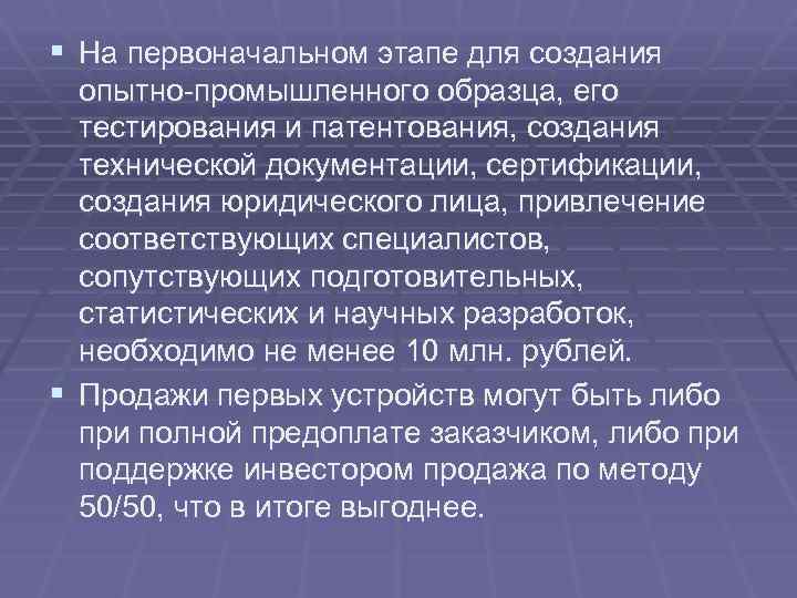 § На первоначальном этапе для создания опытно-промышленного образца, его тестирования и патентования, создания технической