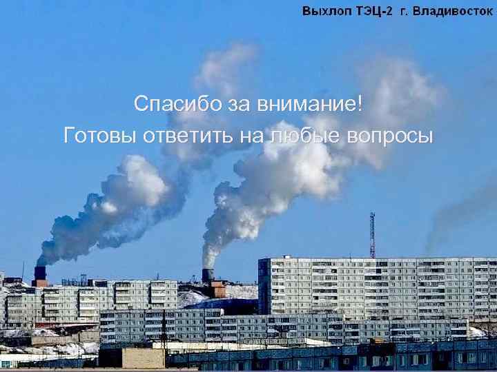 Спасибо за внимание! Готовы ответить на любые вопросы 