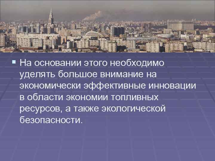 § На основании этого необходимо уделять большое внимание на экономически эффективные инновации в области