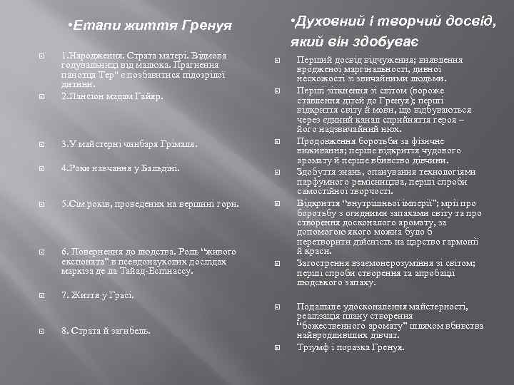  • Духовний і творчий досвід, який він здобуває • Етапи життя Гренуя 1.