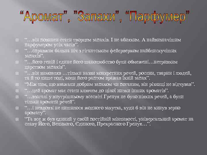  “…він повинен стати творцем запахів. І не абияким. А найвизначішим парфумером усіх часів”.