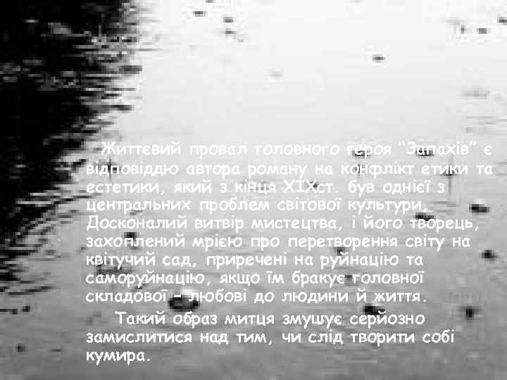 Життєвий провал головного героя “Запахів” є відповіддю автора роману на конфлікт етики та естетики,