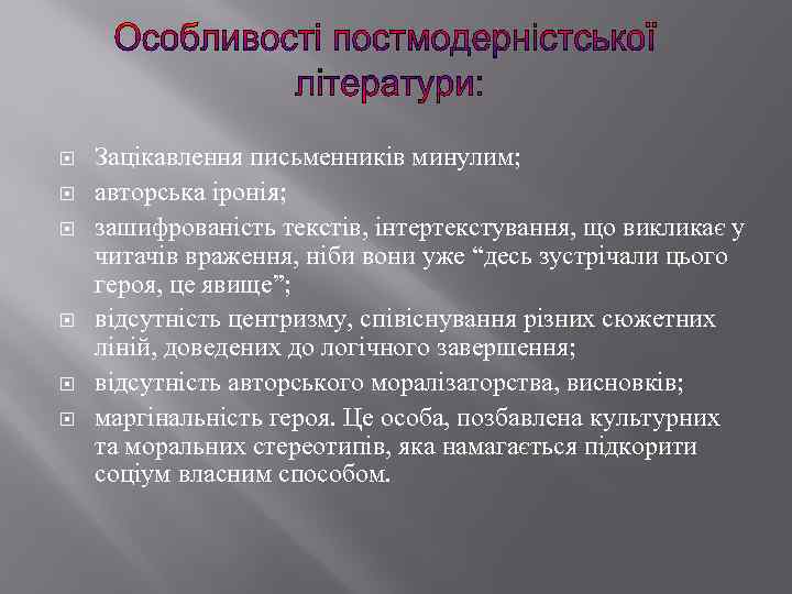  Зацікавлення письменників минулим; авторська іронія; зашифрованість текстів, інтертекстування, що викликає у читачів враження,