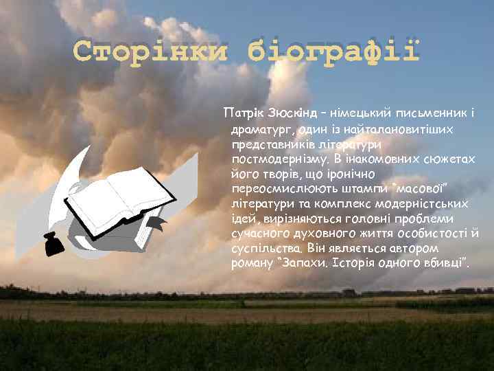 Сторінки біографії Патрік Зюскінд – німецький письменник і драматург, один із найталановитіших представників літератури