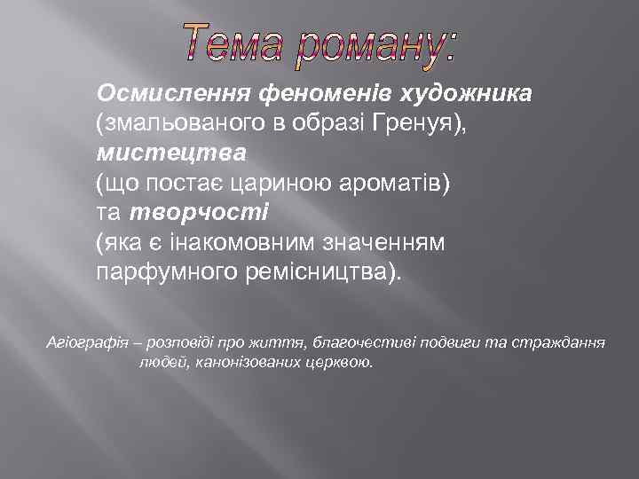 Осмислення феноменів художника (змальованого в образі Гренуя), мистецтва (що постає цариною ароматів) та творчості