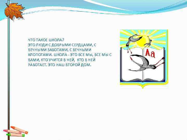 ЧТО ТАКОЕ ШКОЛА? ЭТО ЛЮДИ С ДОБРЫМИ СЕРДЦАМИ, С ВЕЧНЫМИ ЗАБОТАМИ, С ВЕЧНЫМИ ХЛОПОТАМИ.