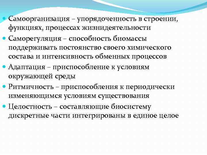  Самоорганизация – упорядоченность в строении, функциях, процессах жизнидеятельности Саморегуляция – способность биомассы поддерживать