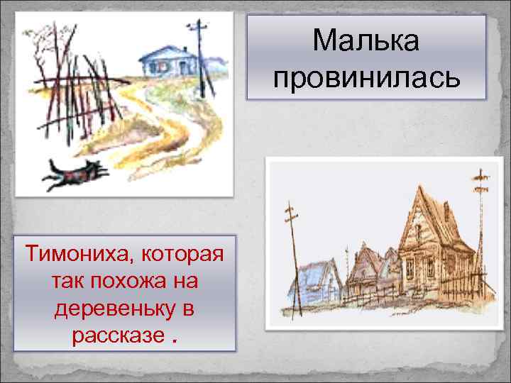 Малька провинилась Тимониха, которая так похожа на деревеньку в рассказе. 
