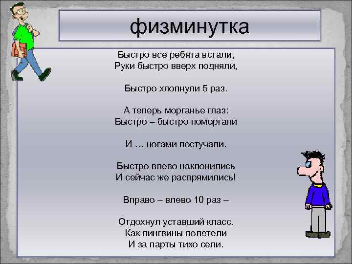 физминутка Быстро все ребята встали, Руки быстро вверх подняли, Быстро хлопнули 5 раз. А