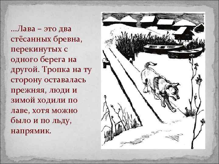 …Лава – это два стёсанных бревна, перекинутых с одного берега на другой. Тропка на