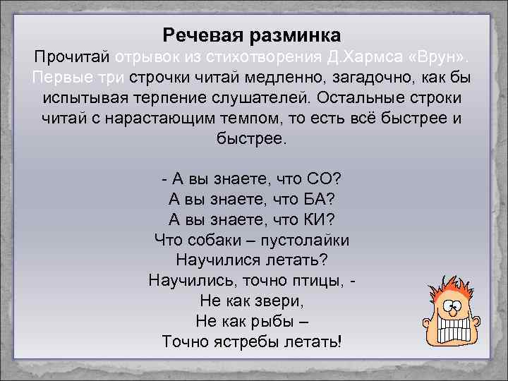 Речевая разминка Прочитай отрывок из стихотворения Д. Хармса «Врун» . Первые три строчки читай