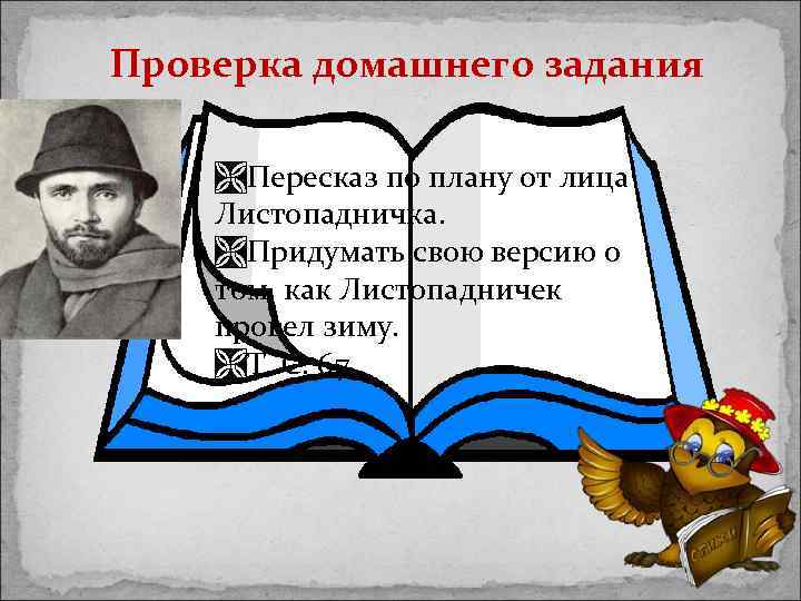 Проверка домашнего задания ÌПересказ по плану от лица Листопадничка. ÌПридумать свою версию о том,