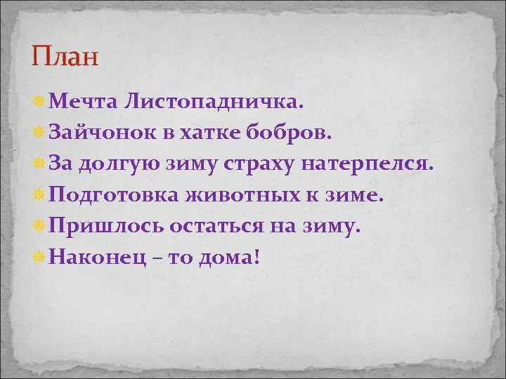 План ¯Мечта Листопадничка. ¯Зайчонок в хатке бобров. ¯За долгую зиму страху натерпелся. ¯Подготовка животных